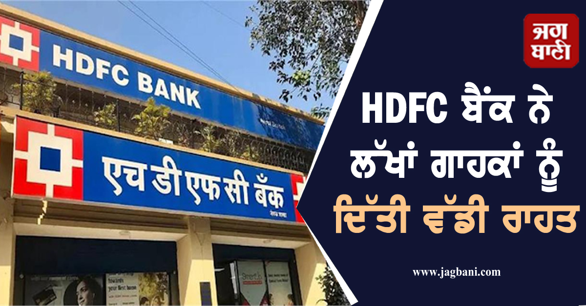 HDFC ਬੈਂਕ ਨੇ ਲੱਖਾਂ ਗਾਹਕਾਂ ਨੂੰ ਦਿੱਤੀ ਵੱਡੀ ਰਾਹਤ, EMI ਨੂੰ ਲੈ ਕੇ ਕੀਤਾ ਇਹ ਐਲਾਨ