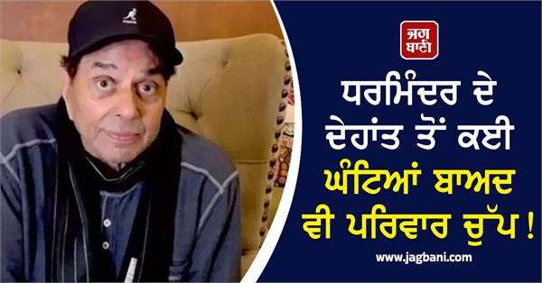 dharmendra death sunny deol hema malini and family