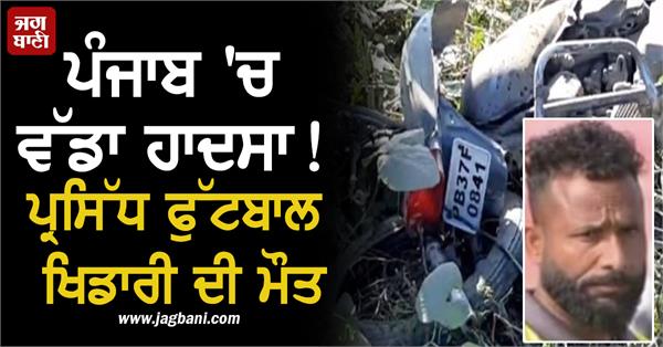major accident in punjab famous football player jaspal bains dies