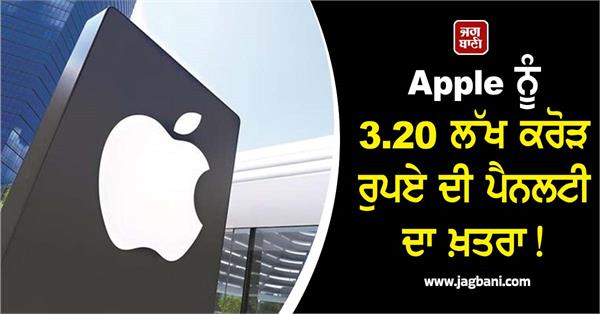 apple faces penalty of rs 3 20 lakh crore  delhi high court