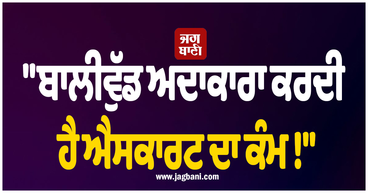 ''ਬਾਲੀਵੁੱਡ ਅਦਾਕਾਰਾ ਕਰਦੀ ਹੈ ਐਸਕਾਰਟ ਦਾ ਕੰਮ !'', ਡਿਟੈਕਟਿਵ ਦੇ ਸਨਸਨੀਖੇਜ਼ ਦਾਅਵੇ ਨੇ ਮਚਾਈ ਸਨਸਨੀ