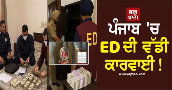 big action ed in punjab cash worth lakhs recovered by raiding 4 places phagwara