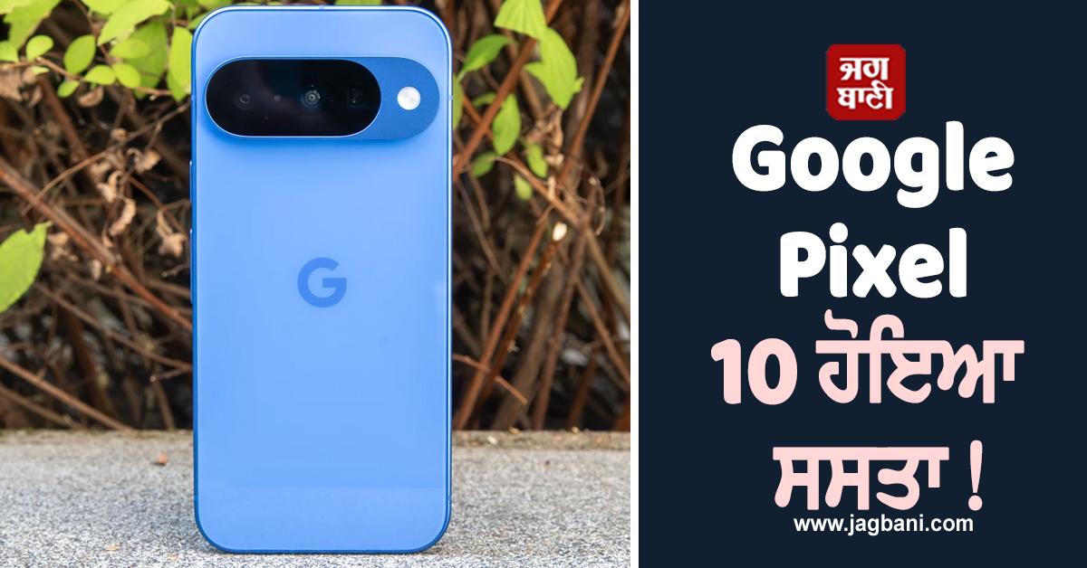 Google Pixel 10 ਹੋਇਆ ਸਸਤਾ! ਜਾਣੋ ਕਿੰਨੀ ਘਟੀ ਕੀਮਤ