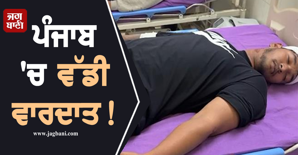 ਪੰਜਾਬ ''ਚ ਵੱਡੀ ਵਾਰਦਾਤ! ਪ੍ਰੈੱਕਟਿਸ ਕਰਕੇ ਵਾਪਸ ਜਾ ਰਹੇ ਖਿਡਾਰੀਆਂ ''ਤੇ ਤੇਜ਼ਧਾਰ ਹਥਿਆਰਾਂ ਨਾਲ ਹਮਲਾ