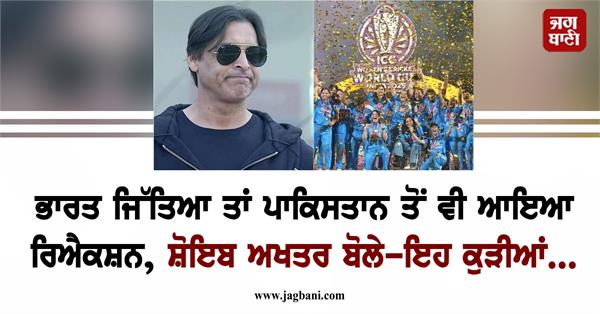 when india won pakistan as well shoaib akhtar said these girls 