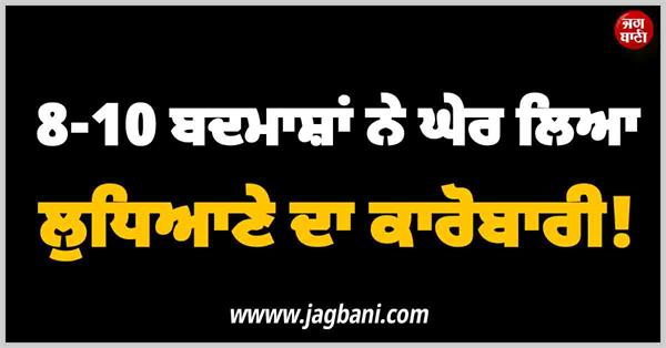 ludhiana businessman attack