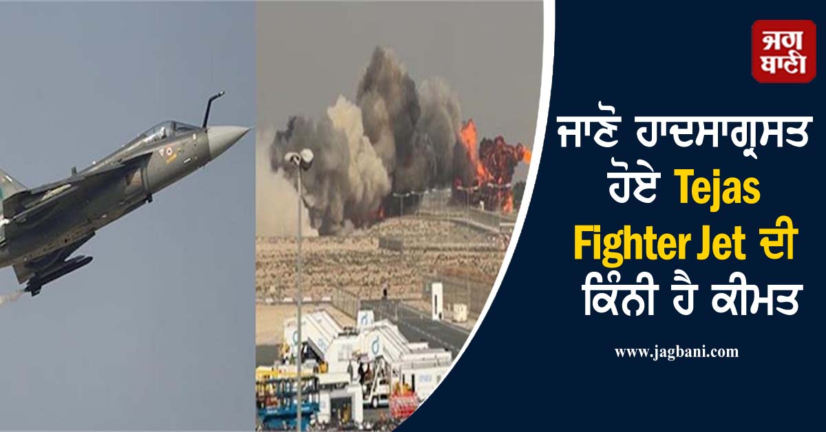 ਦੁਬਈ ਏਅਰ ਸ਼ੋਅ 'ਚ ਹਾਦਸਾਗ੍ਰਸਤ ਹੋਏ Tejas Fighter Jet ਦੀ ਕਿੰਨੀ ਹੈ ਕੀਮਤ, ਕਿਹੜੀ ਕੰਪਨੀ ਬਣਾਉਂਦੀ ਹੈ ਇਸਨੂੰ ?