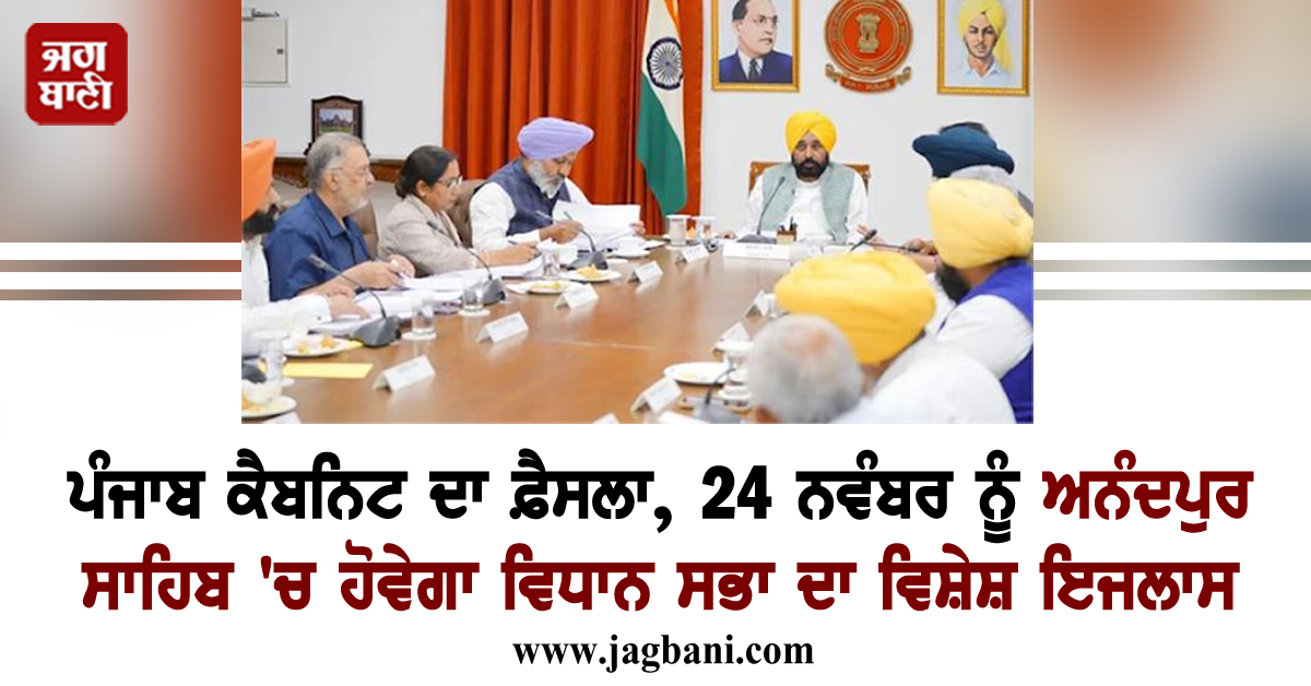 ਪੰਜਾਬ ਕੈਬਨਿਟ ਦਾ ਫ਼ੈਸਲਾ, 24 ਨਵੰਬਰ ਨੂੰ ਅਨੰਦਪੁਰ ਸਾਹਿਬ ''ਚ ਹੋਵੇਗਾ ਵਿਧਾਨ ਸਭਾ ਦਾ ਵਿਸ਼ੇਸ਼ ਇਜਲਾਸ