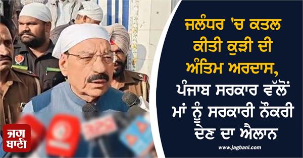 punjab government announces government job mother of girl murdered in jalandhar