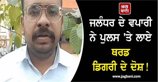 jalandhar businessman makes serious third degree allegations against police