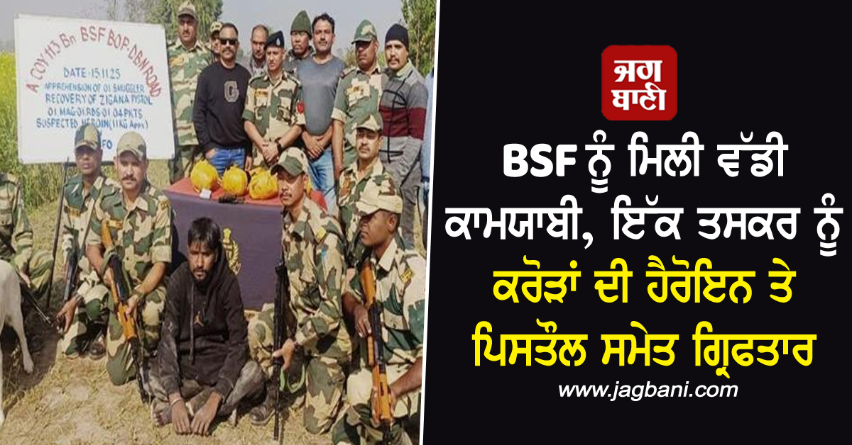 BSF ਨੂੰ ਮਿਲੀ ਵੱਡੀ ਕਾਮਯਾਬੀ, ਇੱਕ ਤਸਕਰ ਨੂੰ ਕਰੋੜਾਂ ਦੀ ਹੈਰੋਇਨ ਤੇ ਪਿਸਤੌਲ ਸਮੇਤ ਗ੍ਰਿਫਤਾਰ