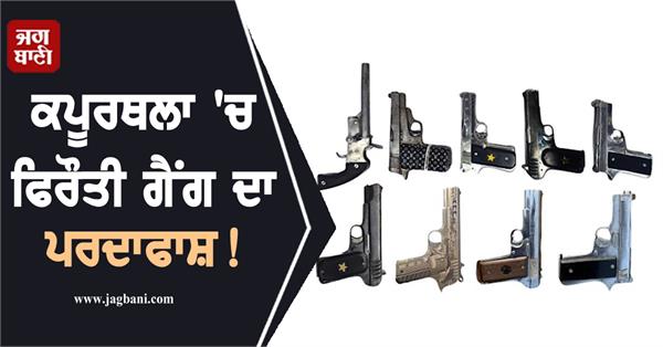 extortion gang busted in kapurthala