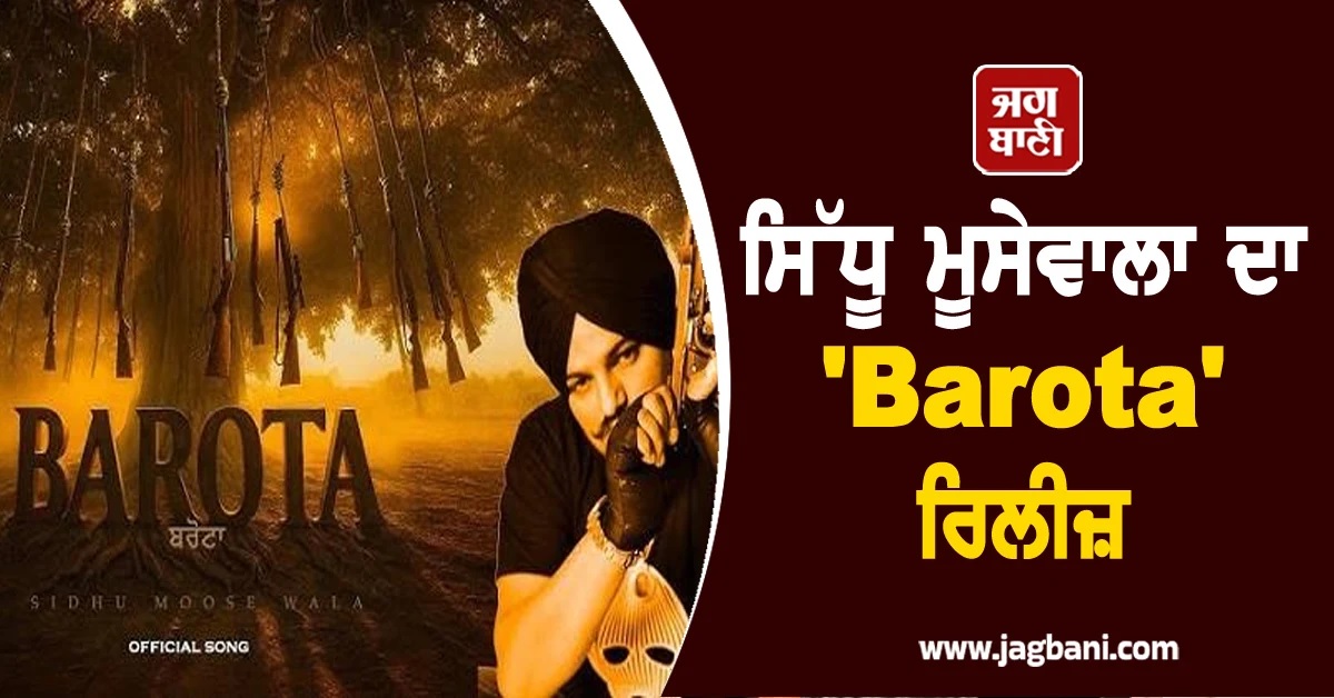 ਸਿੱਧੂ ਮੂਸੇਵਾਲਾ ਦੇ ''Barota'' ਨੇ ਬਣਾ ''ਤੇ ਰਿਕਾਰਡ, ਰਿਲੀਜ਼ ਹੁੰਦਿਆਂ ਹੀ ਪਾ''ਤੀ ਧੱਕ