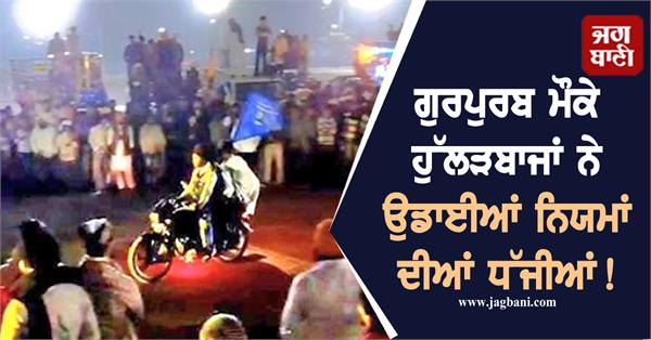 hooligans performed dangerous stunts on occasion of guru purab