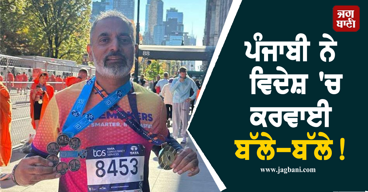 ਪੰਜਾਬੀ ਨੇ ਵਿਦੇਸ਼ 'ਚ ਕਰਵਾਈ ਬੱਲੇ-ਬੱਲੇ! ਨਿਊਯਾਰਕ 'ਚ ਹਾਸਲ ਕੀਤਾ ਵੱਡਾ ਮੁਕਾਮ