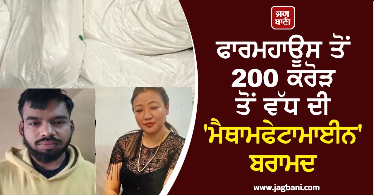 ਫਾਰਮਹਾਊਸ ਤੋਂ 200 ਕਰੋੜ ਤੋਂ ਵੱਧ ਦੀ 'ਮੈਥਾਮਫੇਟਾਮਾਈਨ' ਬਰਾਮਦ, ਸੇਲਜ਼ ਮੈਨੇਜਰ ਨਿਕਲਿਆ ਮਾਸਟਰਮਾਈਂਡ