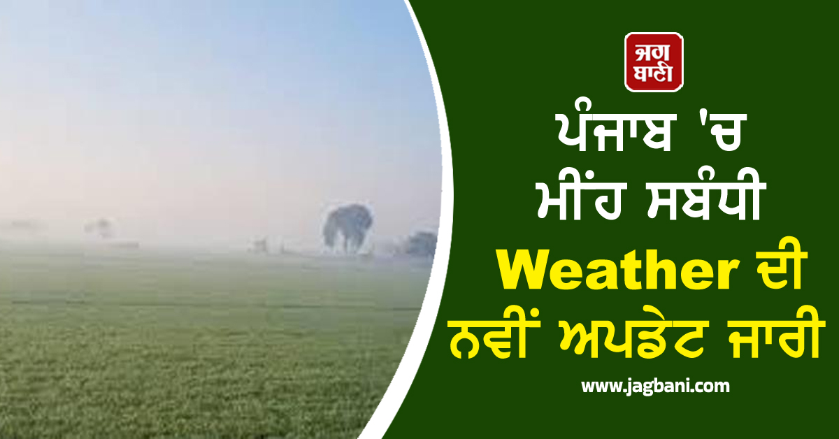 ਪੰਜਾਬ ''ਚ ਮੀਂਹ ਸਬੰਧੀ Weather ਦੀ ਨਵੀਂ ਅਪਡੇਟ ਜਾਰੀ! ਮੌਸਮ ਵਿਭਾਗ ਨੇ 28 ਤਾਰੀਖ਼ ਤੱਕ ਕੀਤੀ ਵੱਡੀ ਭਵਿੱਖਬਾਣੀ