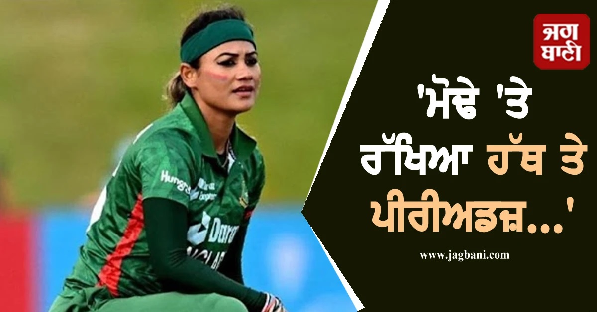 'ਮੋਢੇ 'ਤੇ ਰੱਖਿਆ ਹੱਥ ਤੇ ਪੀਰੀਅਡਜ਼ ਦਾ...', ਸਾਬਕਾ ਮਹਿਲਾ ਕ੍ਰਿਕਟਰ ਨੇ ਮੈਨੇਜਰ 'ਤੇ ਲਾਏ ਗੰਭੀਰ ਦੋਸ਼