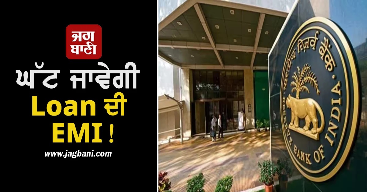 ਘੱਟ ਜਾਵੇਗੀ Loan ਦੀ EMI! ਅਗਲੇ ਹਫ਼ਤੇ RBI ਕਰ ਸਕਦੈ 'ਰੇਪੋ ਰੇਟ' 'ਚ ਕਟੌਤੀ ਦਾ ਐਲਾਨ