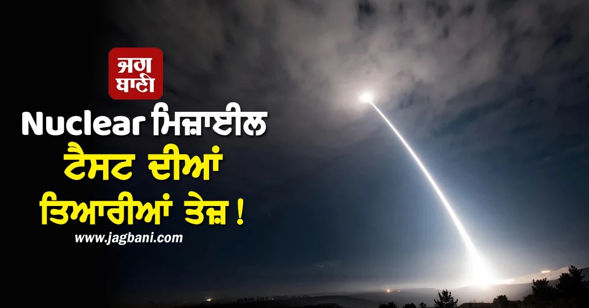 Nuclear ਮਿਜ਼ਾਈਲ ਟੈਸਟ ਦੀਆਂ ਤਿਆਰੀਆਂ ਤੇਜ਼! ਟਰੰਪ ਦੇ ਬਿਆਨ ਮਗਰੋਂ ਫੌਜ ਨੇ ਦਿੱਤਾ ਅਪਡੇਟ