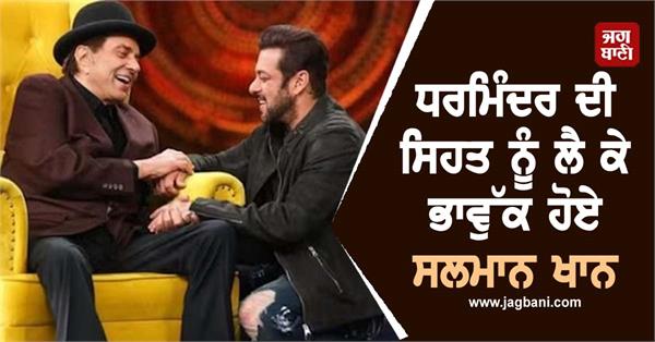 salman khan dharmendra health