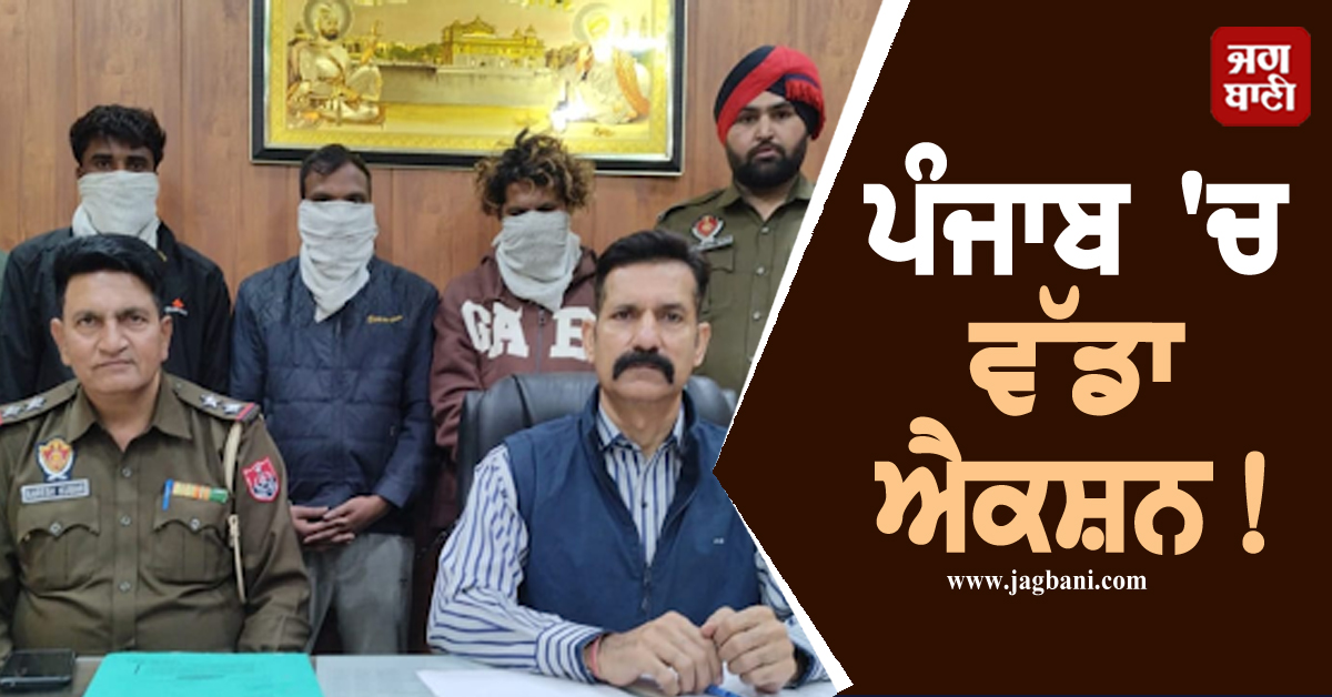 ਪੰਜਾਬ 'ਚ ਵੱਡਾ ਐਕਸ਼ਨ! 10,00,00,000 ਰੁਪਏ ਦੇ ਨਸ਼ੇ ਸਣੇ 5 ਵੱਡੇ ਤਸਕਰ ਗ੍ਰਿਫ਼ਤਾਰ