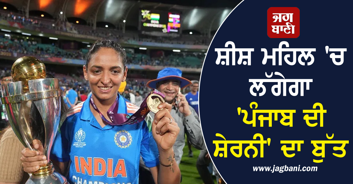 ਸ਼ੀਸ਼ ਮਹਿਲ 'ਚ ਲੱਗੇਗਾ 'ਪੰਜਾਬ ਦੀ ਸ਼ੇਰਨੀ' ਦਾ ਬੁੱਤ, ਸਚਿਨ, ਧੋਨੀ ਤੇ ਕੋਹਲੀ ਨਾਲ ਦਿਸੇਗੀ ਹਰਮਨਪ੍ਰੀਤ