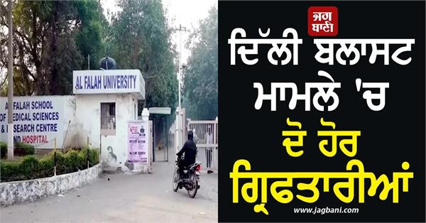 two more linked to al falah university arrested in delhi blast case