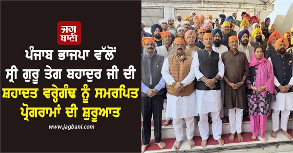 punjab bjp launches programs to shaheedi shatabdi of sri guru tegh bahadur ji