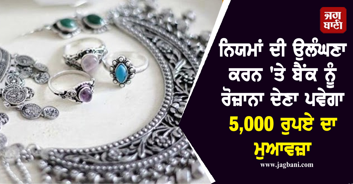 RBI ਨੇ ਤਿਆਰ ਕੀਤੇ ਨਵੇਂ ਨਿਯਮ, ਉਲੰਘਣਾ ਕਰਨ ''ਤੇ ਬੈਂਕ ਨੂੰ ਰੋਜ਼ਾਨਾ ਦੇਣਾ ਪਵੇਗਾ 5,000 ਰੁਪਏ ਦਾ ਮੁਆਵਜ਼ਾ