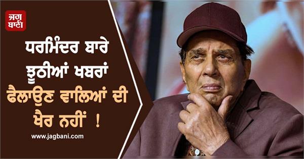 dharmendra fake news
