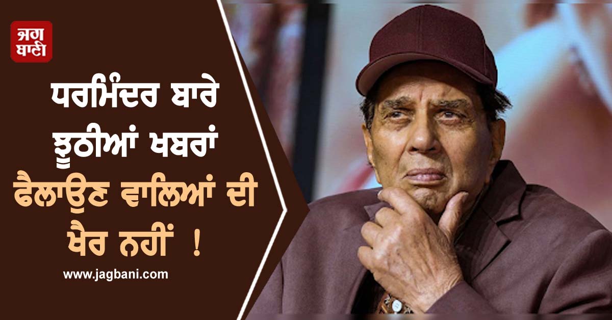 ਧਰਮਿੰਦਰ ਬਾਰੇ ਝੂਠੀਆਂ ਖਬਰਾਂ ਫੈਲਾਉਣ ਵਾਲਿਆਂ ਦੀ ਖੈਰ ਨਹੀਂ ! ਦਰਜ ਹੋਇਆ ਮਾਮਲਾ