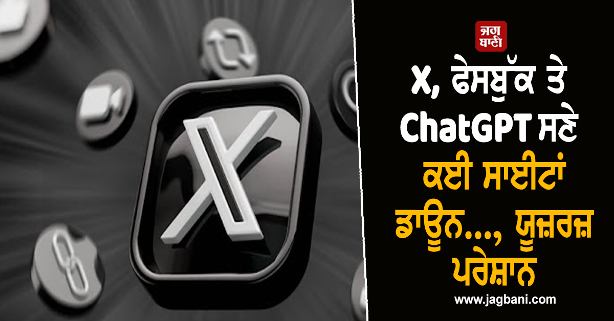 X, ਫੇਸਬੁੱਕ ਤੇ ChatGPT ਸਣੇ ਕਈ ਸਾਈਟਾਂ ਡਾਊਨ..., ਯੂਜ਼ਰਜ਼ ਪਰੇਸ਼ਾਨ