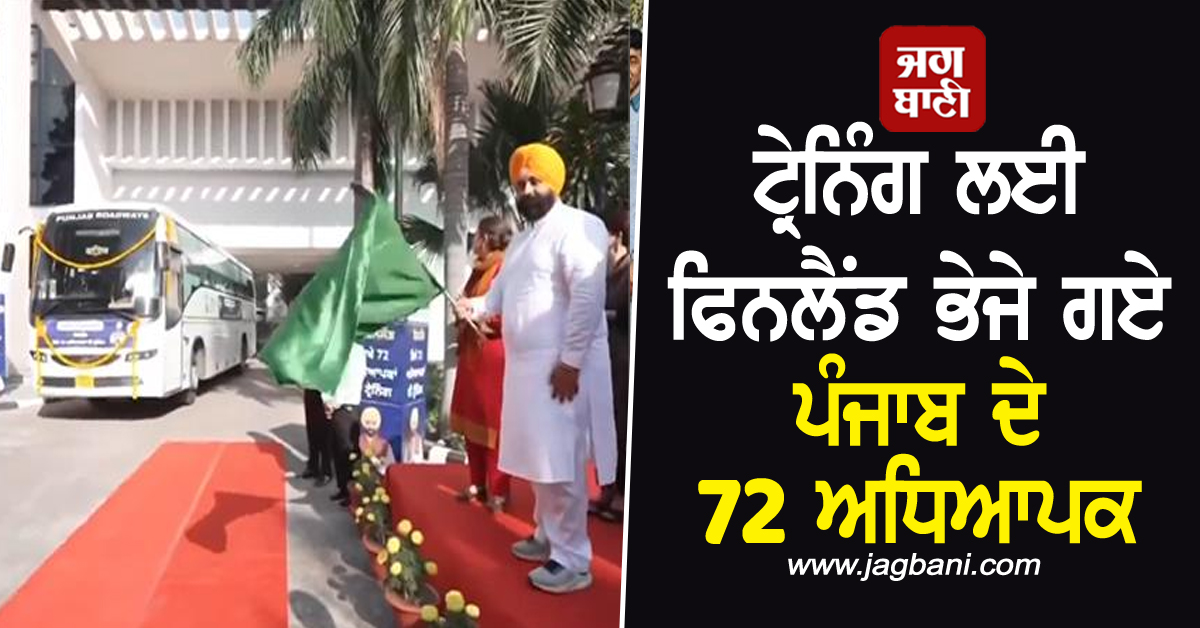 ਟ੍ਰੇਨਿੰਗ ਲਈ ਫਿਨਲੈਂਡ ਭੇਜੇ ਗਏ ਪੰਜਾਬ ਦੇ 72 ਅਧਿਆਪਕ, ਮੰਤਰੀ ਹਰਜੋਤ ਬੈਂਸ ਨੇ ਕੀਤਾ ਰਵਾਨਾ