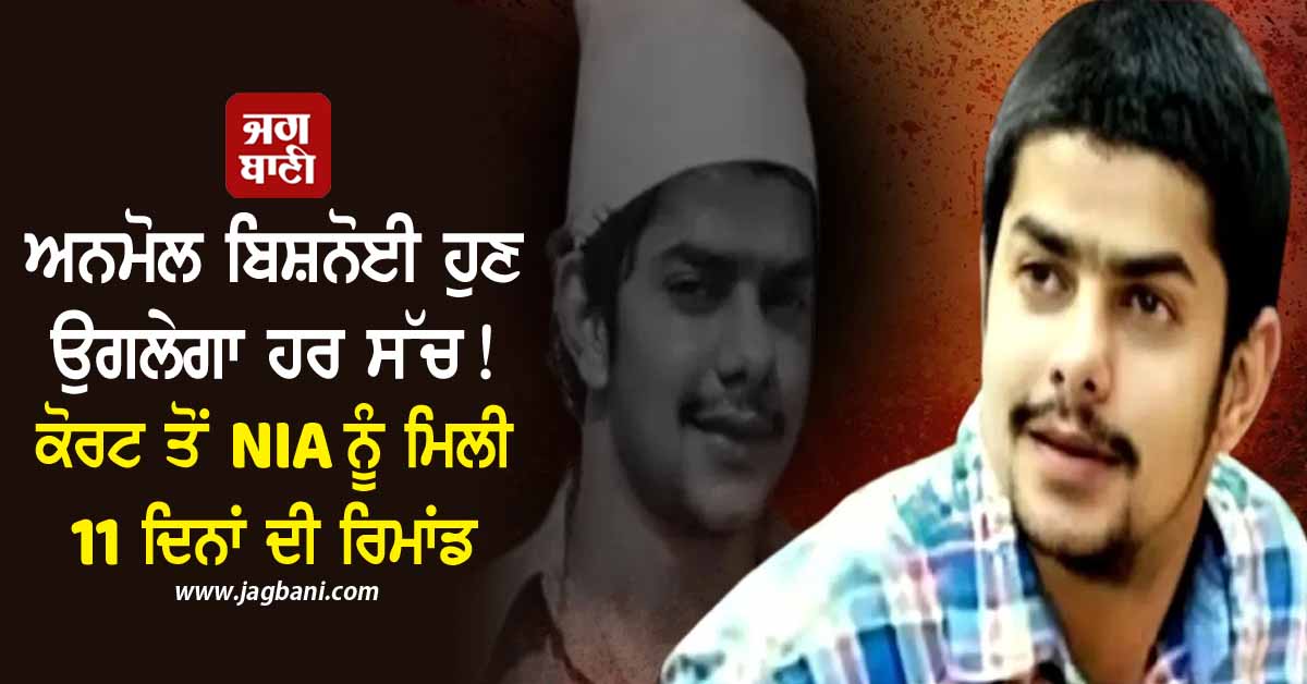 ਅਨਮੋਲ ਬਿਸ਼ਨੋਈ ਹੁਣ ਉਗਲੇਗਾ ਹਰ ਸੱਚ! ਕੋਰਟ ਤੋਂ NIA ਨੂੰ ਮਿਲੀ 11 ਦਿਨਾਂ ਦੀ ਰਿਮਾਂਡ