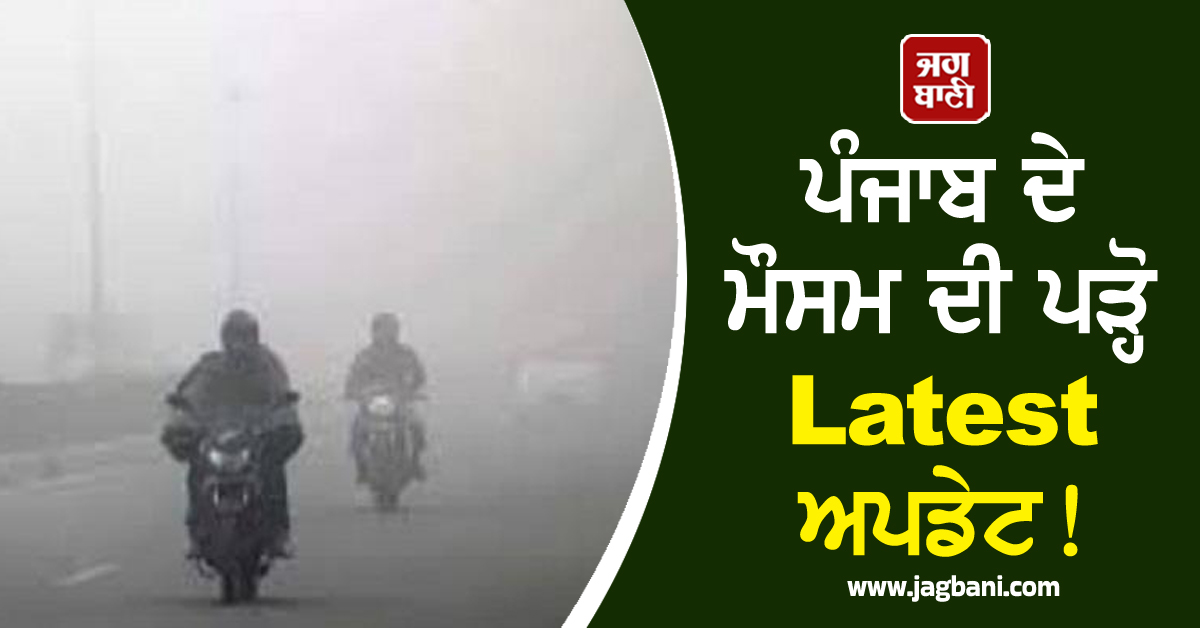 ਪੰਜਾਬ ਦੇ ਮੌਸਮ ਦੀ ਪੜ੍ਹੋ Latest ਅਪਡੇਟ! 30 ਨਵੰਬਰ ਤੱਕ ਵਿਭਾਗ ਨੇ ਕੀਤੀ ਵੱਡੀ ਭਵਿੱਖਬਾਣੀ