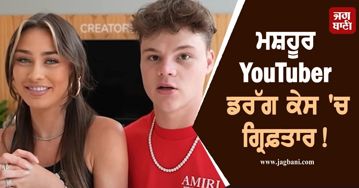 ਮਸ਼ਹੂਰ YouTuber ਡਰੱਗ ਕੇਸ 'ਚ ਗ੍ਰਿਫ਼ਤਾਰ! YouTube 'ਤੇ 1.5 ਕਰੋੜ ਤੋਂ ਵੱਧ ਸਬਸਕ੍ਰਾਈਬਰ