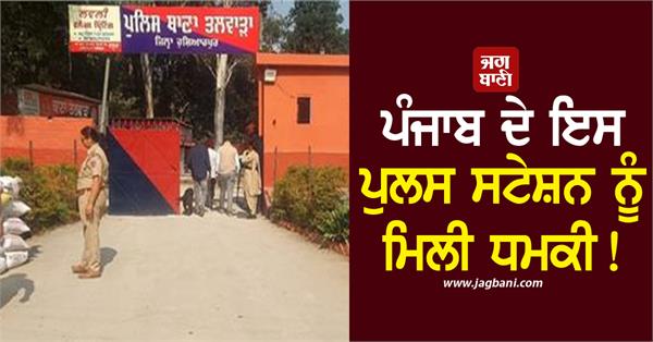 talwara police station received threat security increased