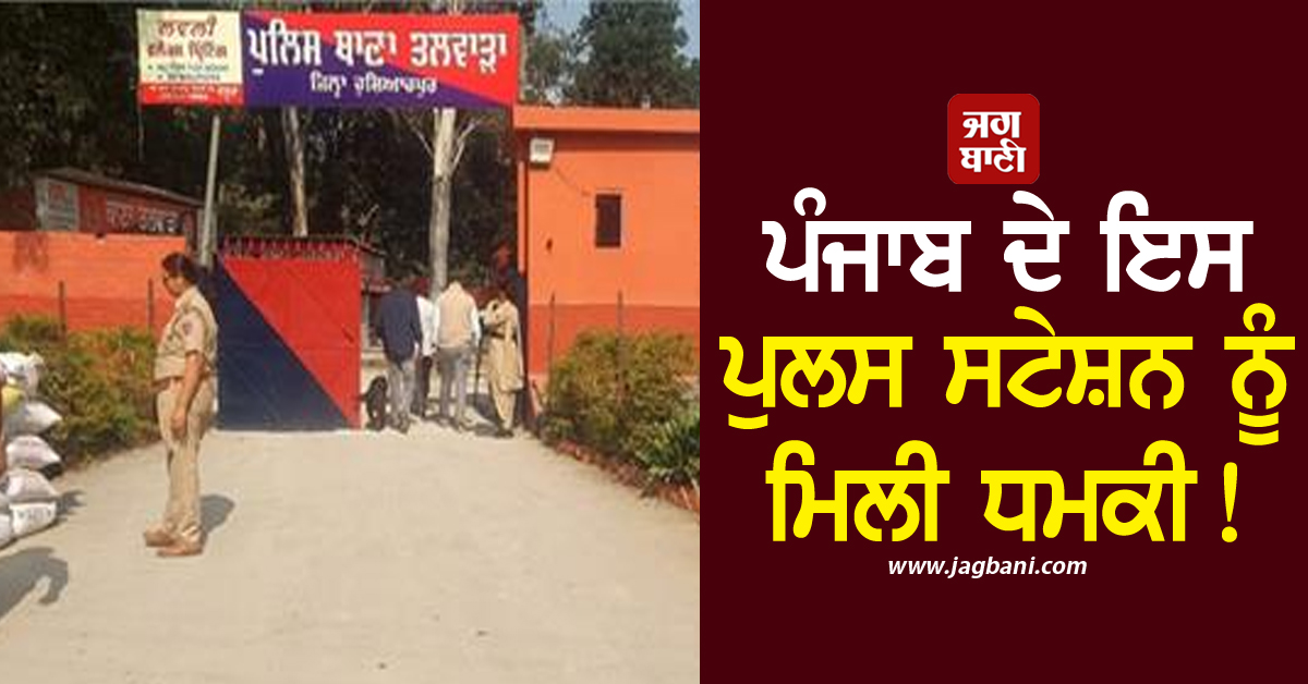 ਪੰਜਾਬ ਦੇ ਇਸ ਪੁਲਸ ਸਟੇਸ਼ਨ ਨੂੰ ਮਿਲੀ ਧਮਕੀ! ਵਧਾਈ ਗਈ ਸੁਰੱਖਿਆ, ਪੁਲਸ ਫੋਰਸ ਤਾਇਨਾਤ