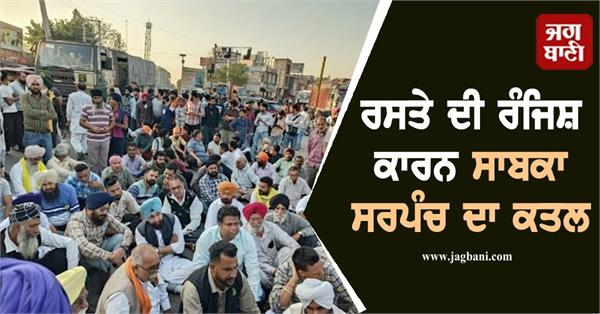 former sarpanch murdered over road dispute