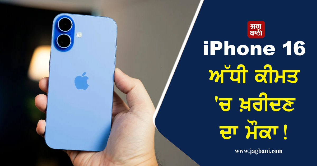 iPhone 16 ਅੱਧੀ ਕੀਮਤ 'ਚ ਖ਼ਰੀਦਣ ਦਾ ਮੌਕਾ! ਸਿਰਫ਼ ਕੁਝ ਦਿਨ ਹੀ ਮਿਲੇਗਾ ਇਹ ਆਫ਼ਰ