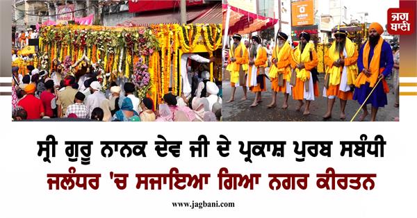 nagar kirtan in jalandhar occasion parkash purab of sri guru nanak dev ji