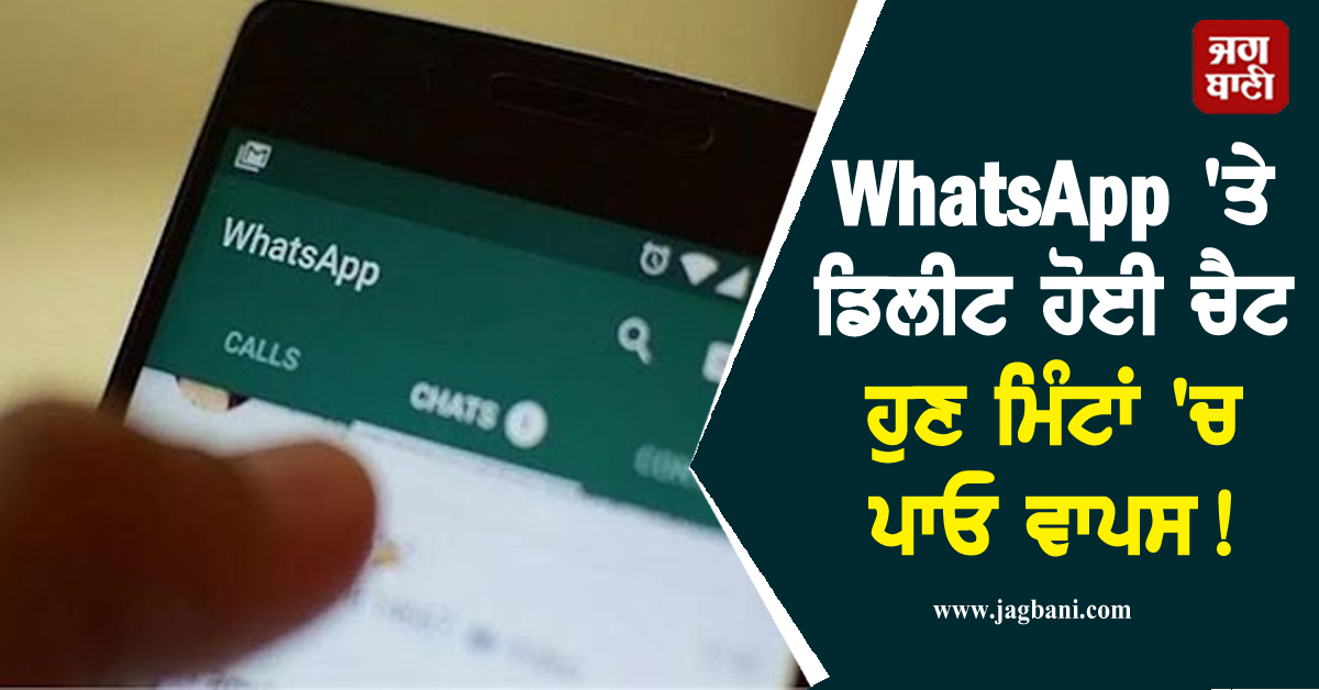WhatsApp 'ਤੇ ਡਿਲੀਟ ਹੋਈ ਚੈਟ ਹੁਣ ਮਿੰਟਾਂ 'ਚ ਪਾਓ ਵਾਪਸ! ਇਹ ਹੈ ਆਸਾਨ ਤਰੀਕਾ