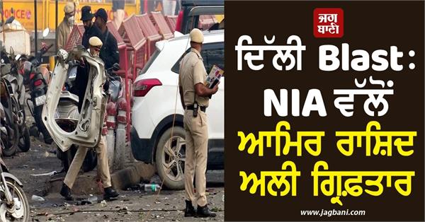 delhi blast case  nia arrests amir rashid ali