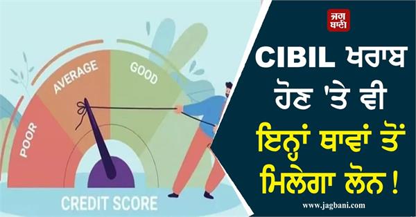 get loan from these places even with bad cibil score