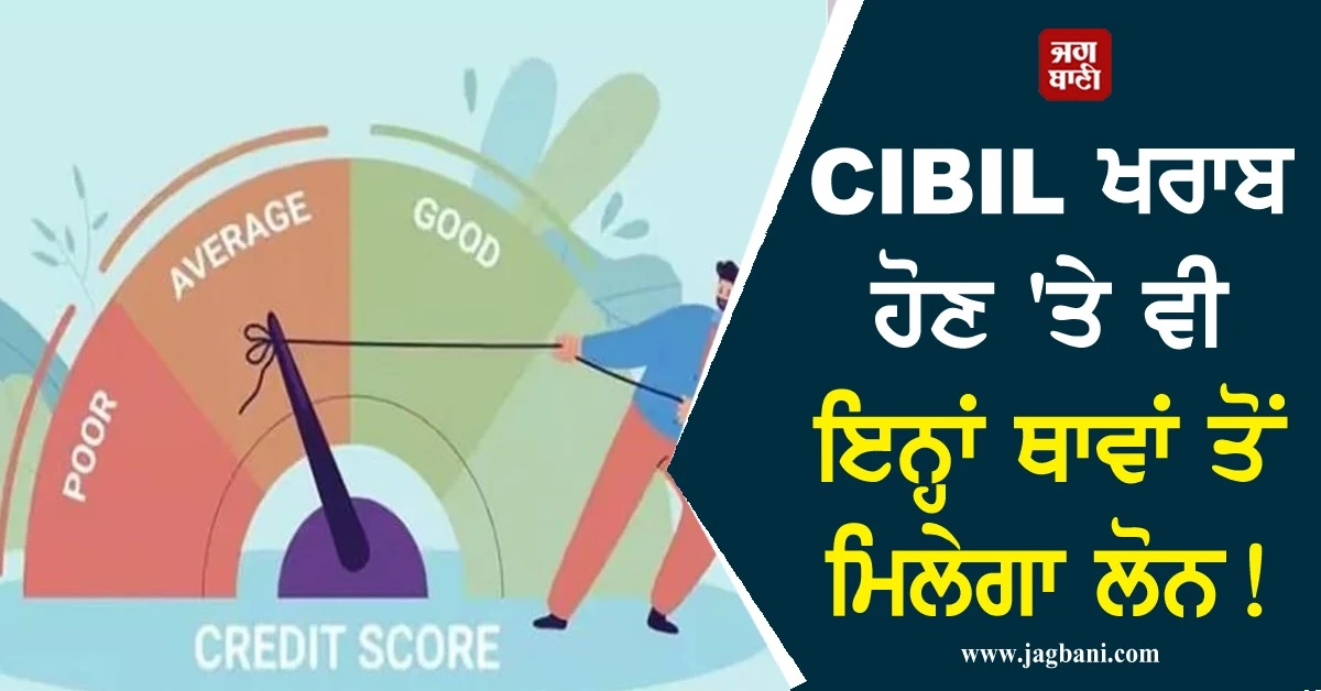 CIBIL ਖਰਾਬ ਹੋਣ 'ਤੇ ਵੀ ਇਨ੍ਹਾਂ ਥਾਵਾਂ ਤੋਂ ਮਿਲੇਗਾ ਲੋਨ! ਜਾਣੋਂ ਆਸਾਨ ਤਰੀਕਾ