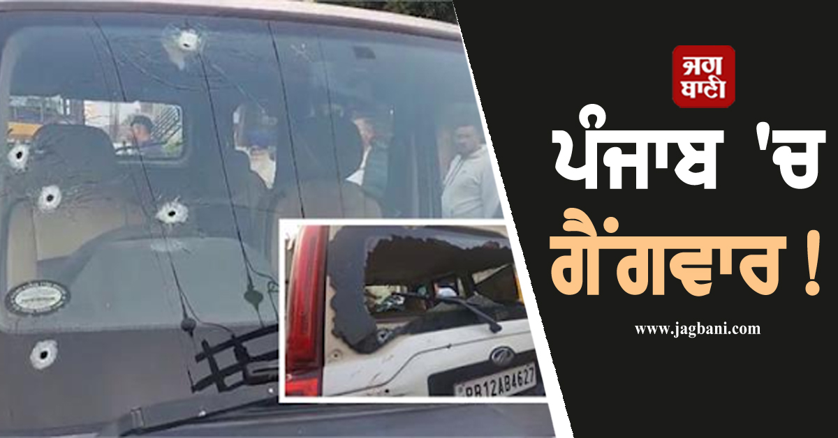 ਪੰਜਾਬ 'ਚ ਗੈਂਗਵਾਰ! ਬੱਸ ਸਟੈਂਡ ਦੇ ਬਾਹਰ ਚੱਲੀਆਂ ਤਾਬੜਤੋੜ ਗੋਲ਼ੀਆਂ, ਇੱਧਰ-ਉੱਧਰ ਭੱਜੇ ਲੋਕ