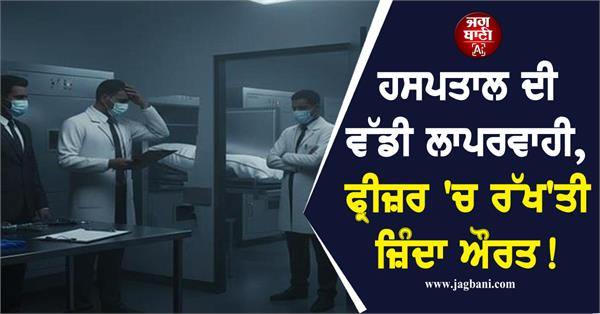 hospital negligence alive woman freezer