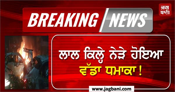 explosion near red fort in delhi