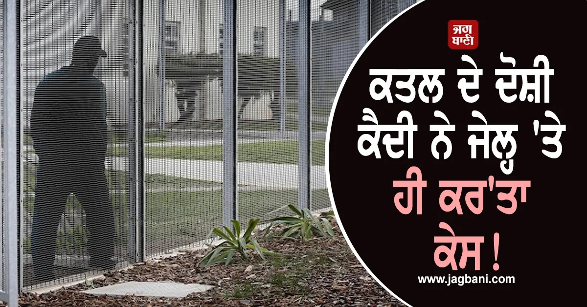 ਕਤਲ ਦੇ ਦੋਸ਼ੀ ਕੈਦੀ ਨੇ ਜੇਲ੍ਹ 'ਤੇ ਹੀ ਕਰ'ਤਾ ਕੇਸ! ਕੀਤੀ ਅਜੀਬੋ-ਗਰੀਬ ਮੰਗ